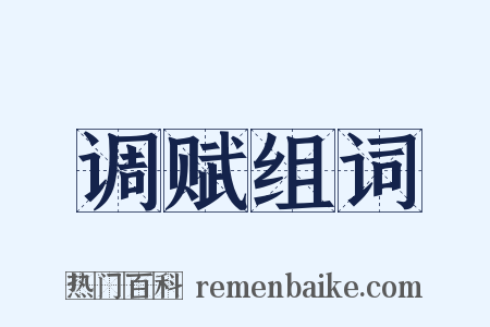 调赋组词是什么意思的图片